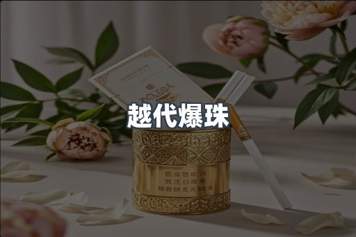 越代爆珠